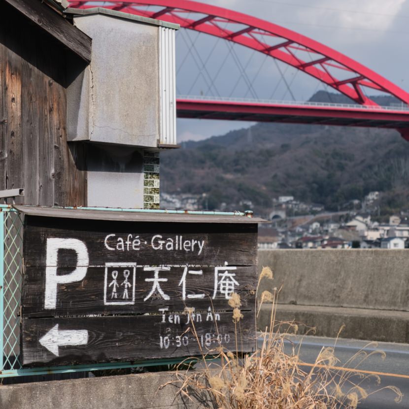 天仁庵の駐車場入口