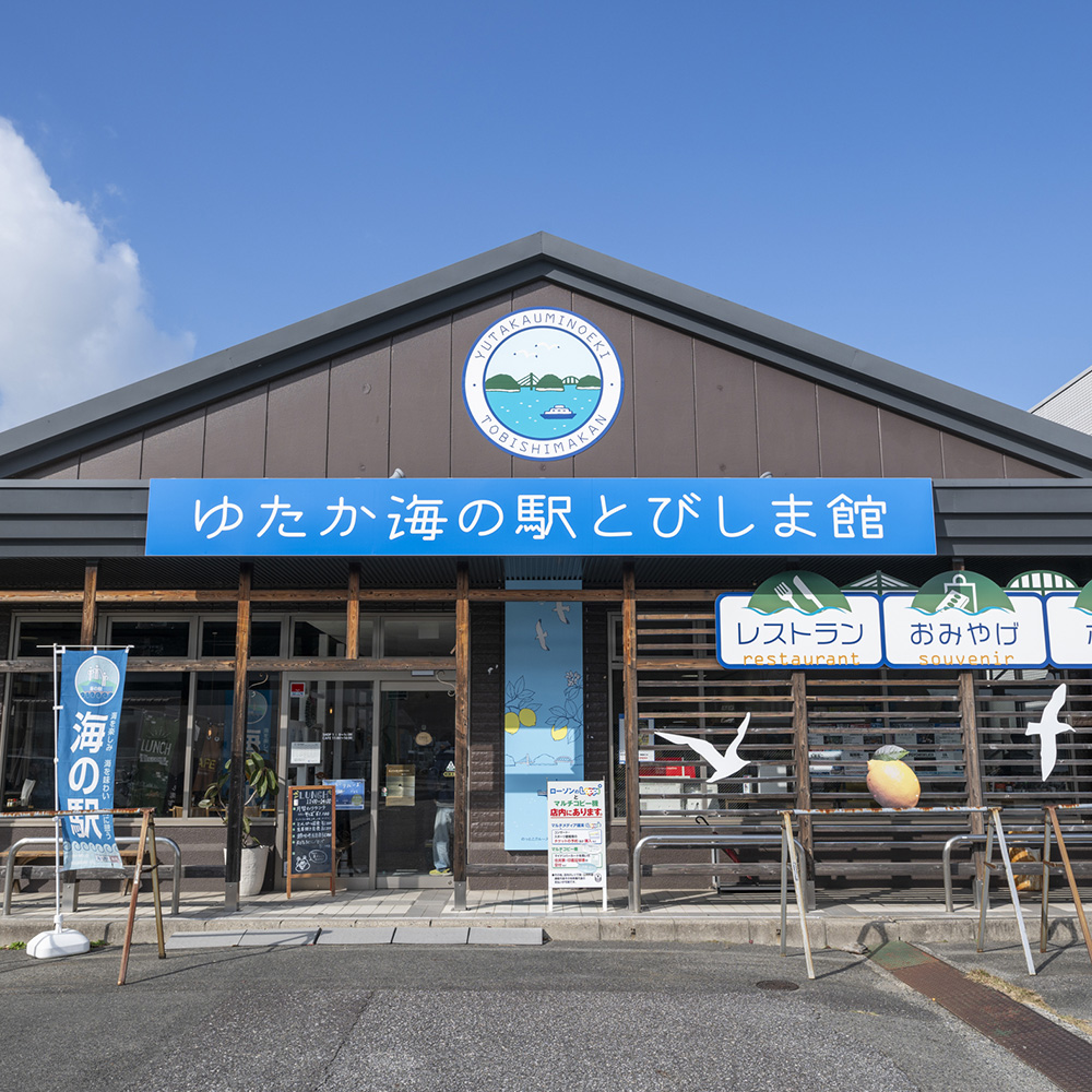 豊町の特産品が集まるとびしま館